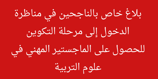 الماجستير المهني في علوم التربية