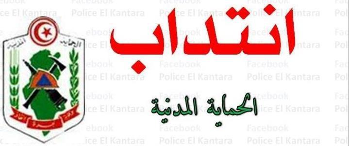 إنتداب عرفاء حماية مدنية