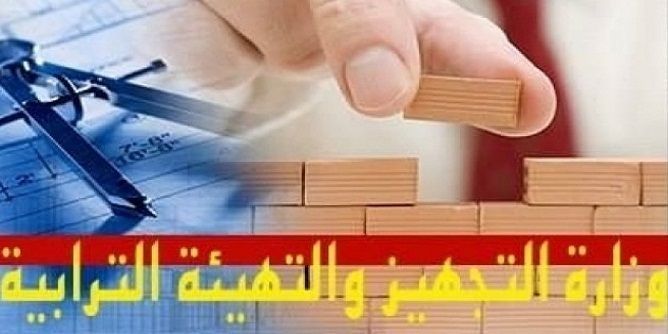 وزارة التجهيز والإسكان والتهيئة الترابية