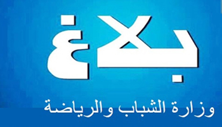 وزارة الشباب والرياضة مناظرة