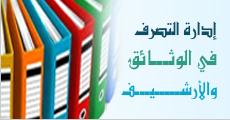 مصالح الإدارة العامة بوزارة التعليم العالي