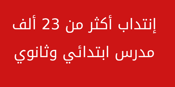 وزارة التربية مناظرات وطنية وعروض الشغل في تونس