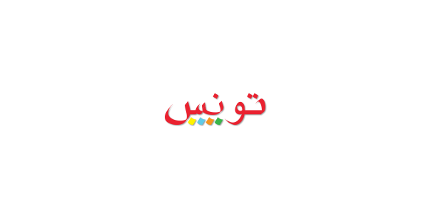 الديوان الوطني التونسي للسياحة