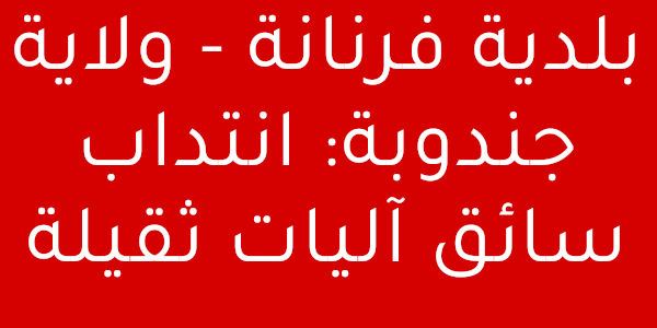  بلدية فرنانة 