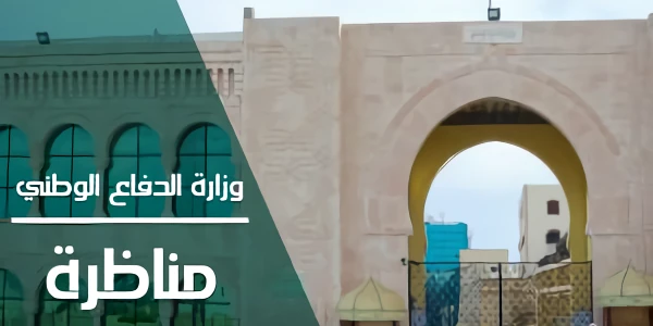 وزارة الدفاع