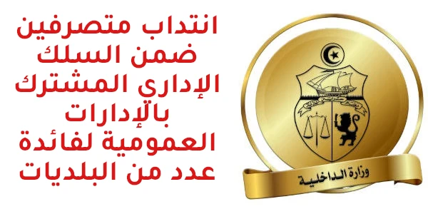 interieure وزارة الداخلية