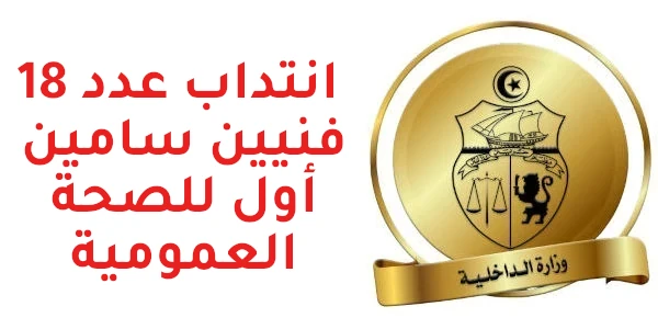 interieure وزارة الداخلية