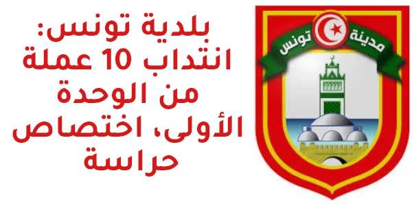 municipalite tunis