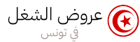 مناظرات وطنية وعروض الشغل في تونس